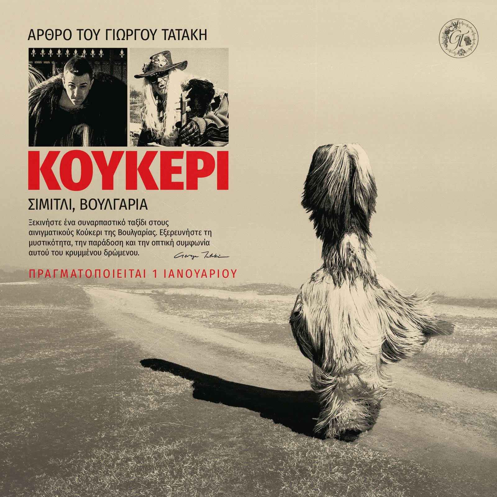 Οι Ενιγματικοί Κούκερι στο Σιμιτλί της Βουλγαρίας