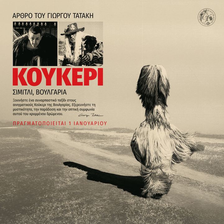 Οι Ενιγματικοί Κούκερι στο Σιμιτλί της Βουλγαρίας