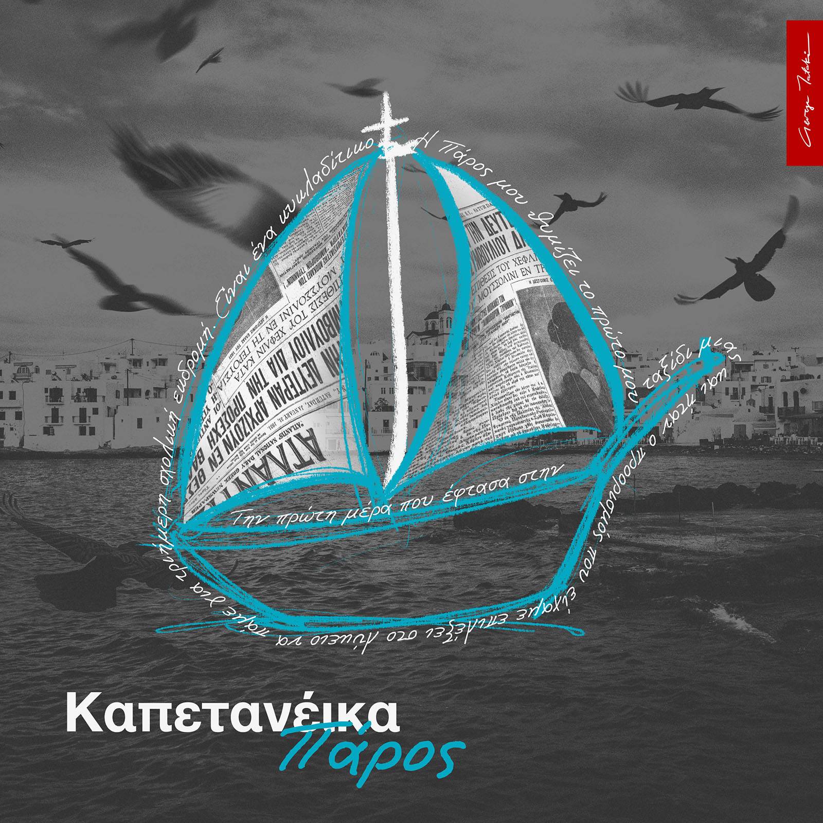 Καπετανέικα στο Νησί της Πάρου