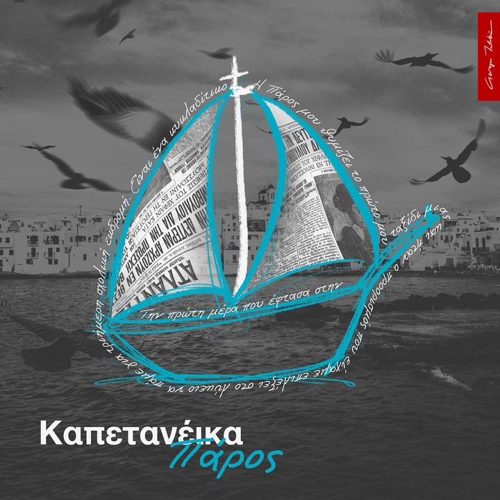 Καπετανέικα στο Νησί της Πάρου