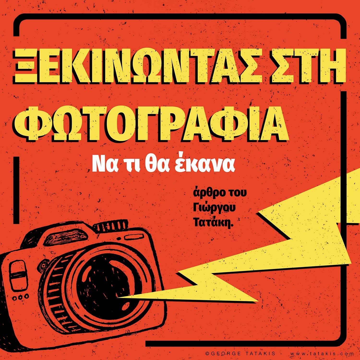 Πώς θα Μάθαινα Φωτογραφία αν Ξεκινούσα Σήμερα