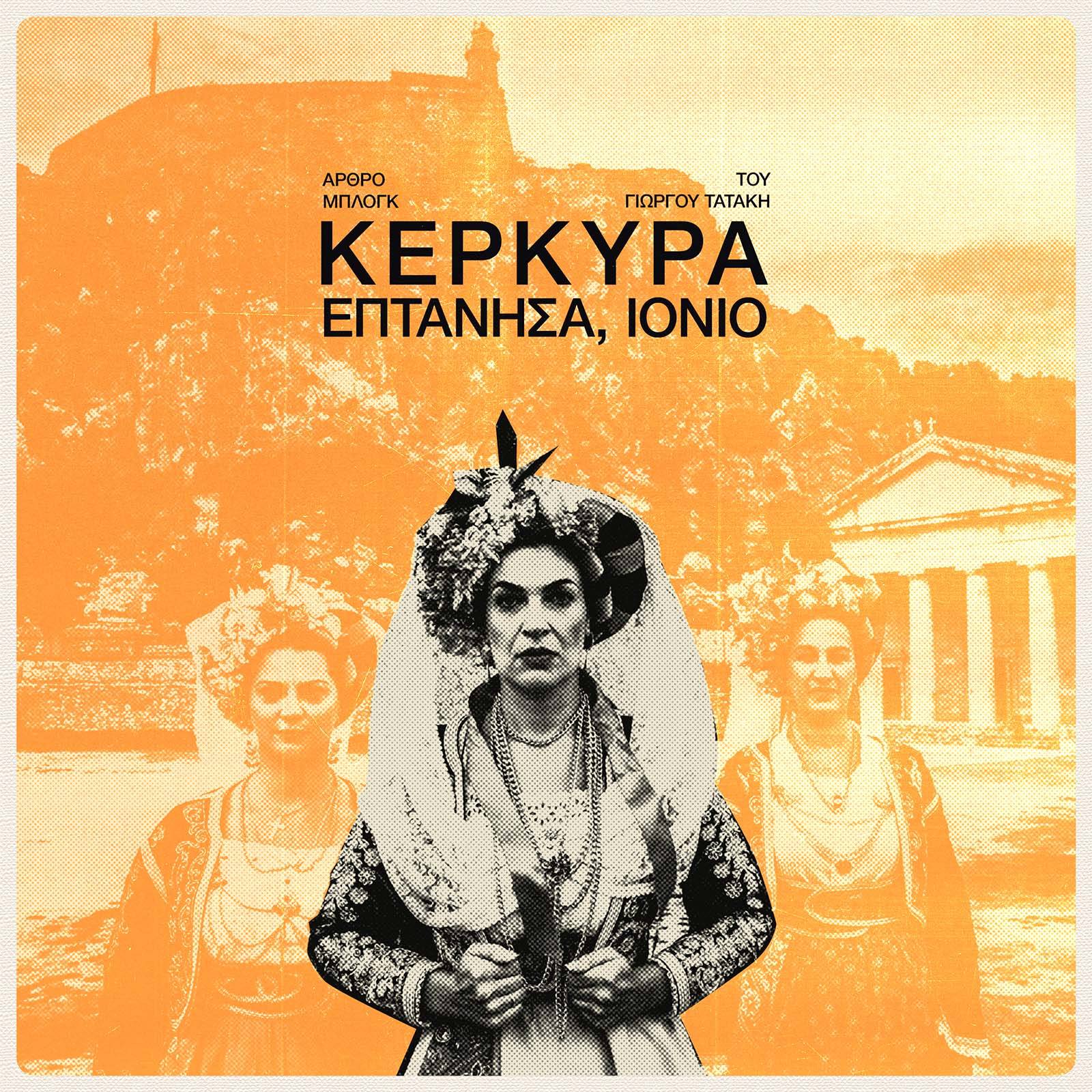 To «Καρυάτις» στην Κέρκυρα