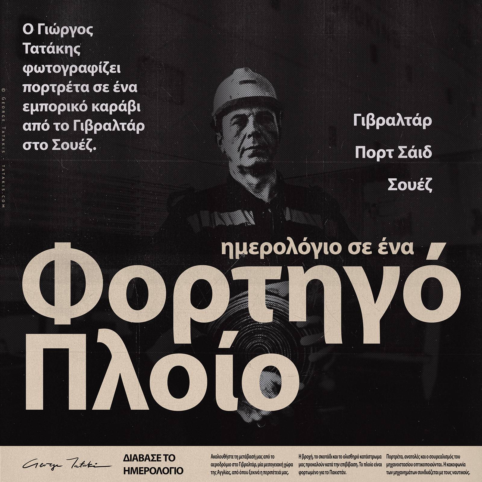 Χρονικό σε Ένα Εμπορικό Πλοίο: Μία Ναυτική Συμφωνία