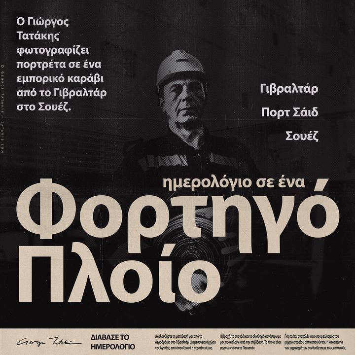 Χρονικό σε Ένα Εμπορικό Πλοίο: Μία Ναυτική Συμφωνία