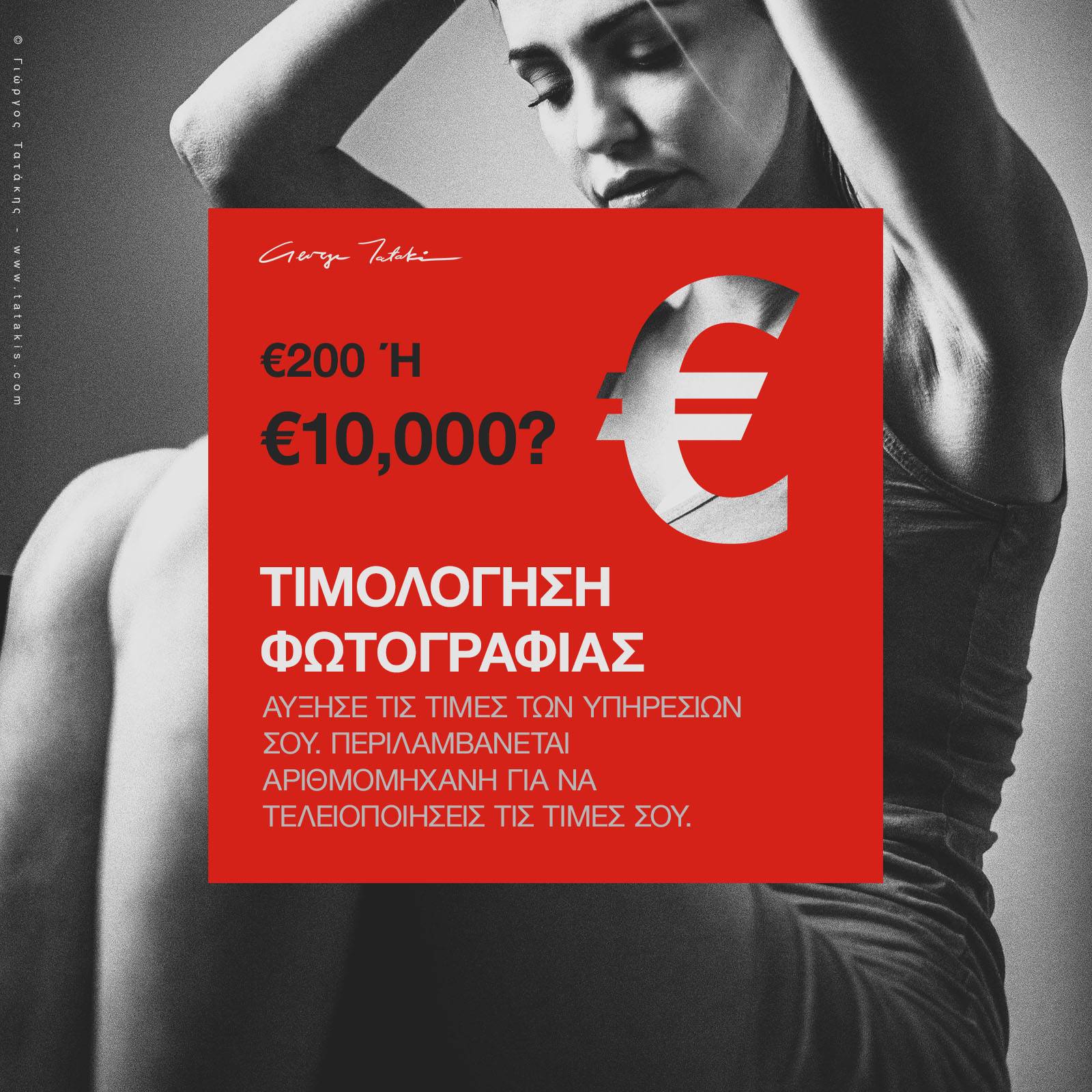 Τιμολόγηση Φωτογραφίας: Αύξησε τις Τιμές σου το 2024