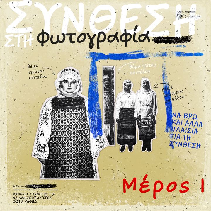 Βασικές Αρχές Σύνθεσης Κάδρου στη Φωτογραφία, μέρος 1
