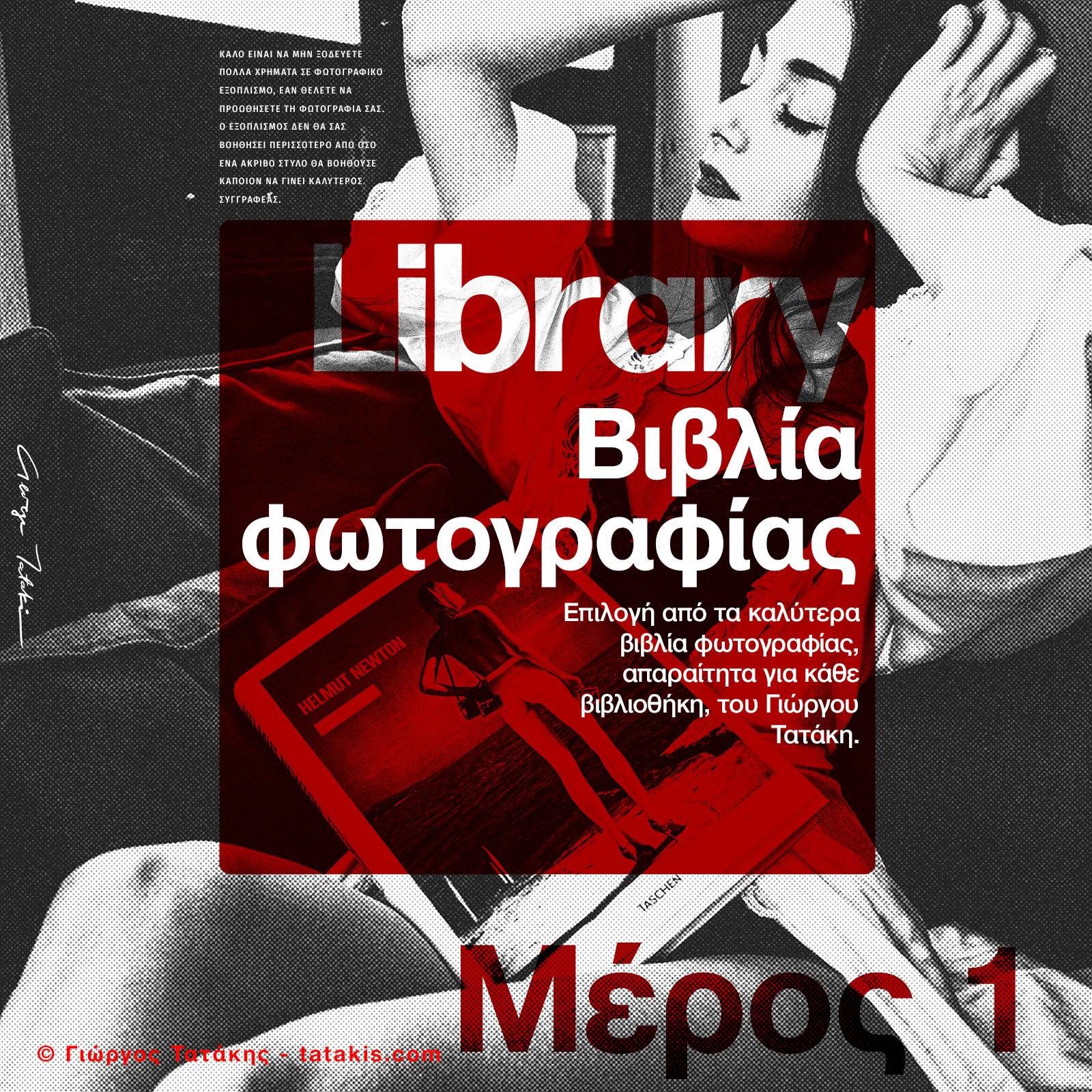 Τα Καλύτερα Φωτογραφικά Βιβλία για τη Βιβλιοθήκη σας. Μέρος 1