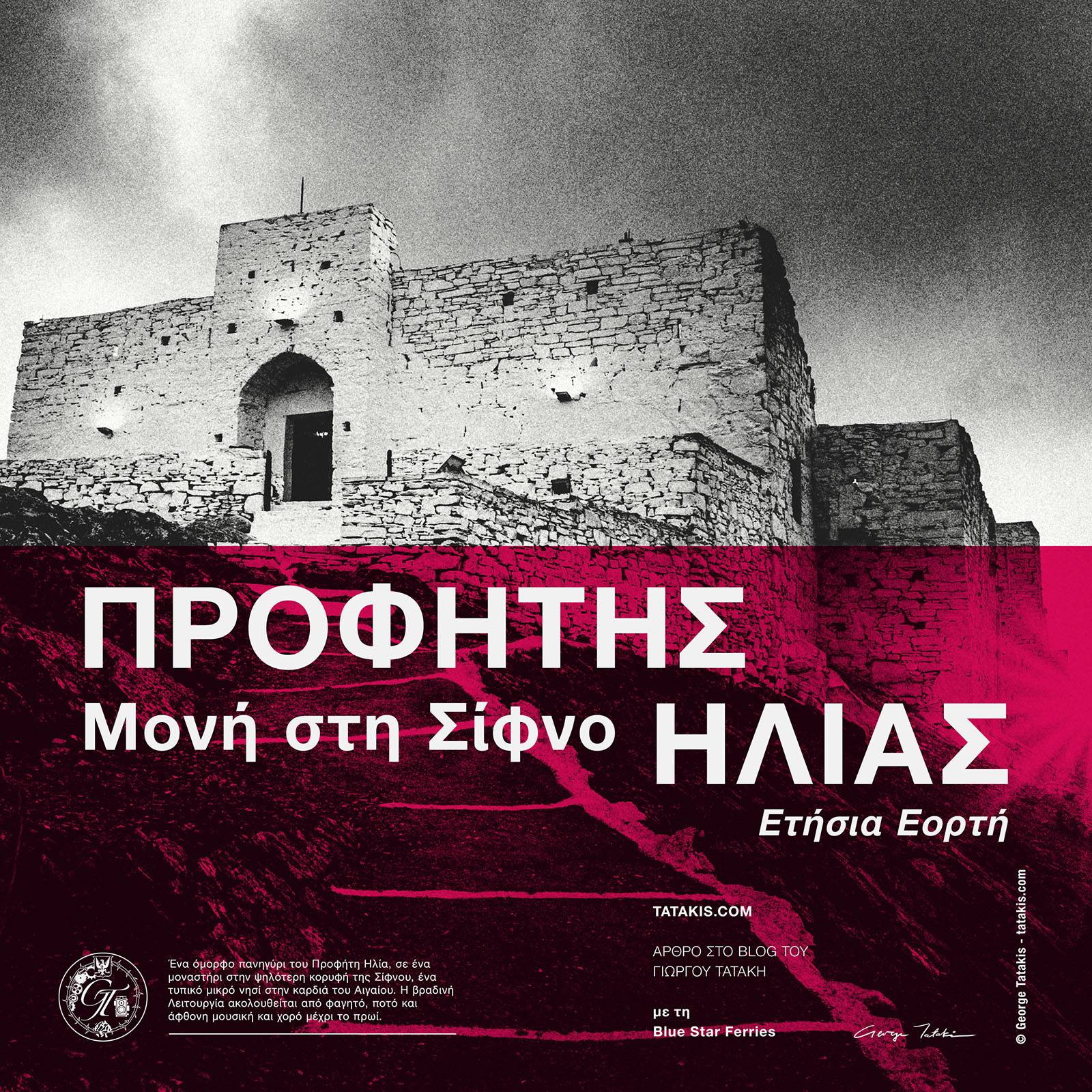 Ονομαστική εορτή του Προφήτη Ηλία: Μια εμπειρία στο Μοναστήρι στη Σίφνο