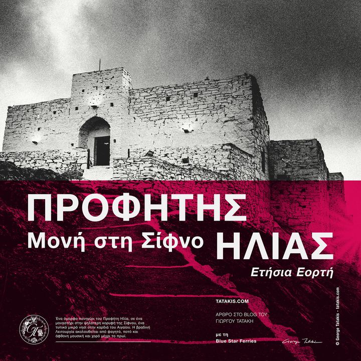 Ονομαστική εορτή του Προφήτη Ηλία: Μια εμπειρία στο Μοναστήρι στη Σίφνο