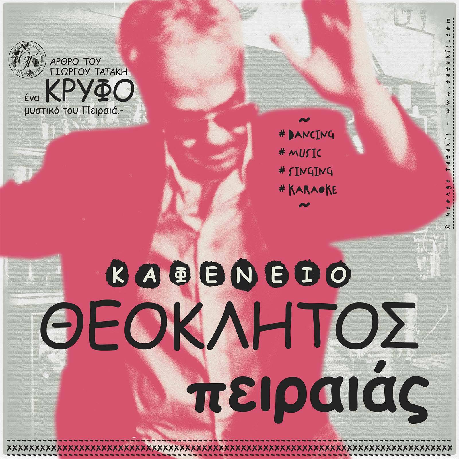 Θεόκλητος: Ένα Κρυφό Καφενείο του Πειραιά