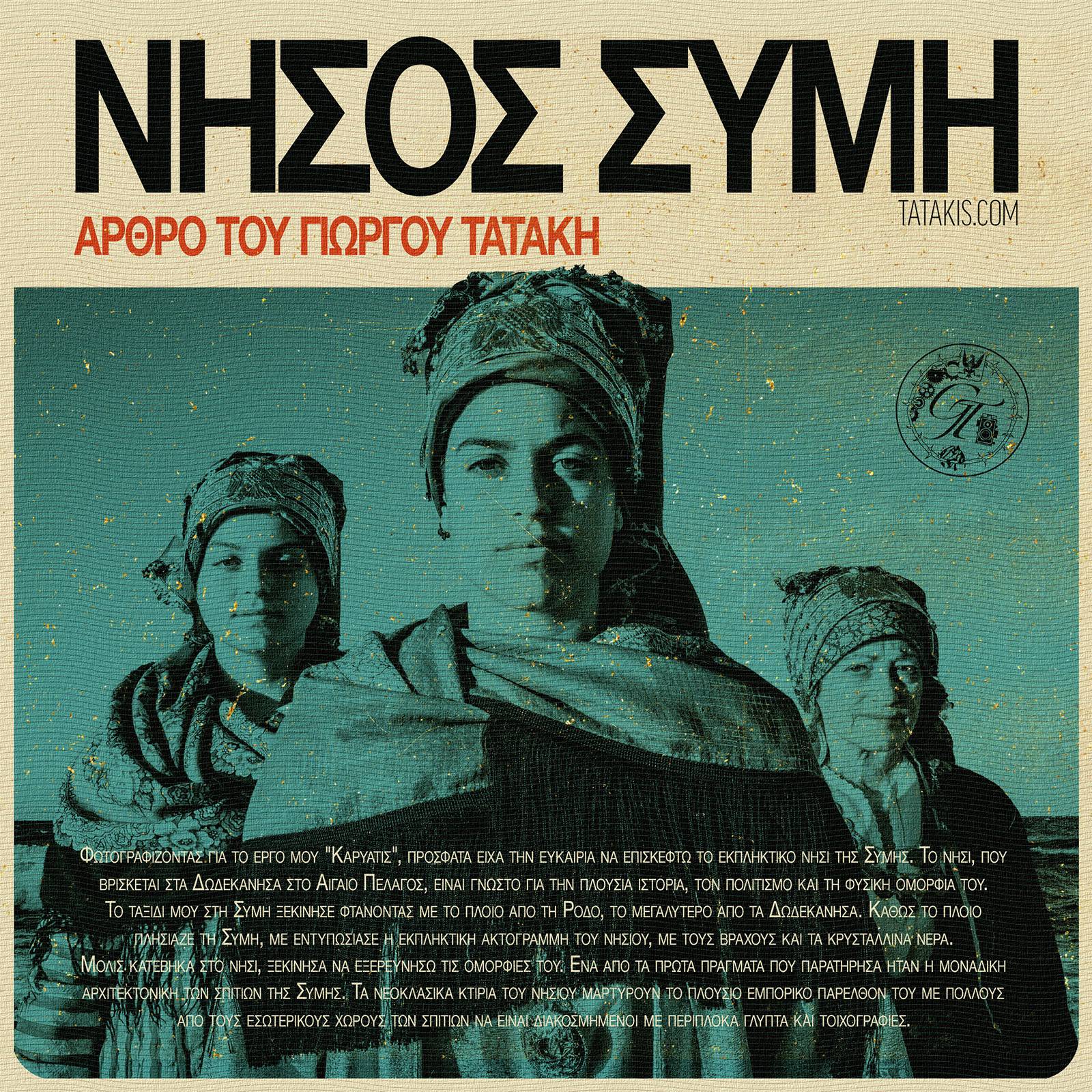 Φωτογραφίζοντας τη Μαγεία των Φορεσιών της Σύμης