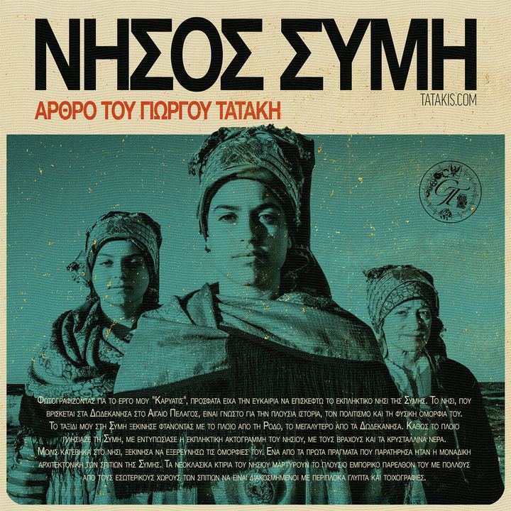 Φωτογραφίζοντας τη Μαγεία των Φορεσιών της Σύμης