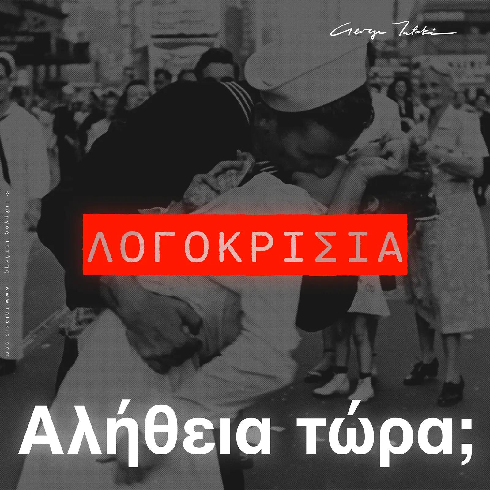 Απαγόρευση Φωτογραφίας "V-J Day in Times Square": Είναι Κάποιο Αστείο;