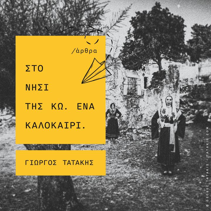 Αιχμαλωτίζοντας τη γοητεία του καλοκαιριού στο νησί της Κω
