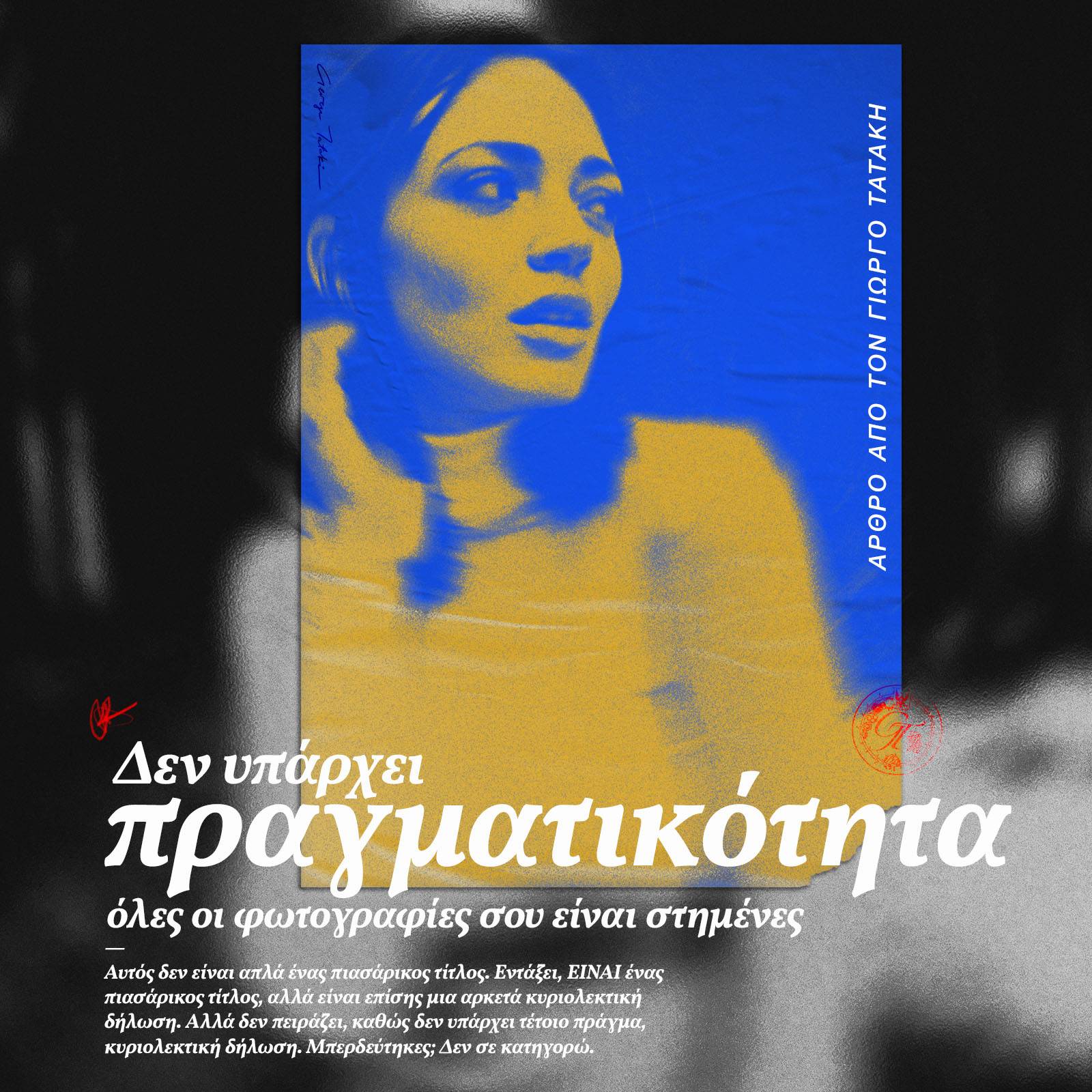 Δεν Υπάρχει Πραγματικότητα, Άρα Όλες οι Φωτογραφίες σας είναι Στημένες.