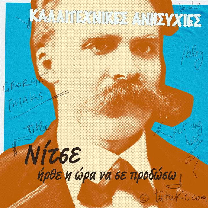 Αποδεσμεύοντας τις Καλλιτεχνικές Ανησυχίες: Συγχώρεσέ με, Νίτσε, Ήρθε η Ώρα να σε Προδώσω.
