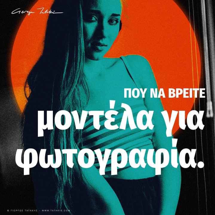 Πως να Βρεις Μοντέλα για Φωτογραφία για το Portfolio σου
