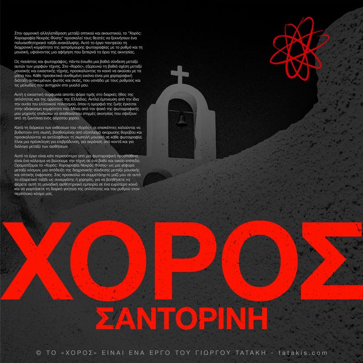 Χορός: Εξερευνώντας την Αρμονική Σύντηξη της Μουσικής και της Φωτογραφίας στη Σαντορίνη