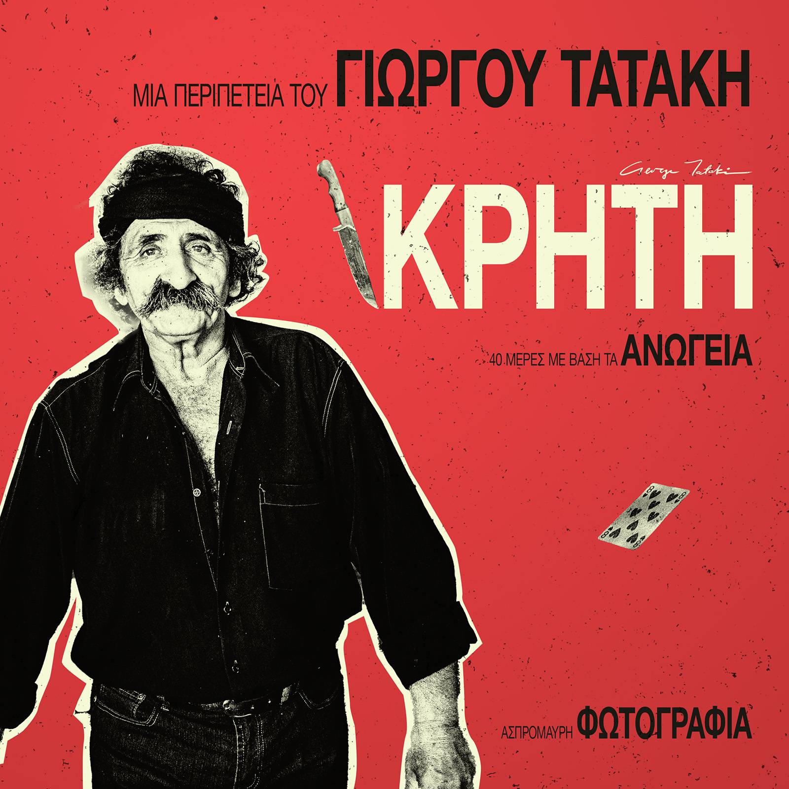 Κρήτη: Συναντώντας τους Ανθρώπους Πίσω από την Πλούσια Πολιτιστική Κληρονομιά της. Του Γιώργου Τατάκη