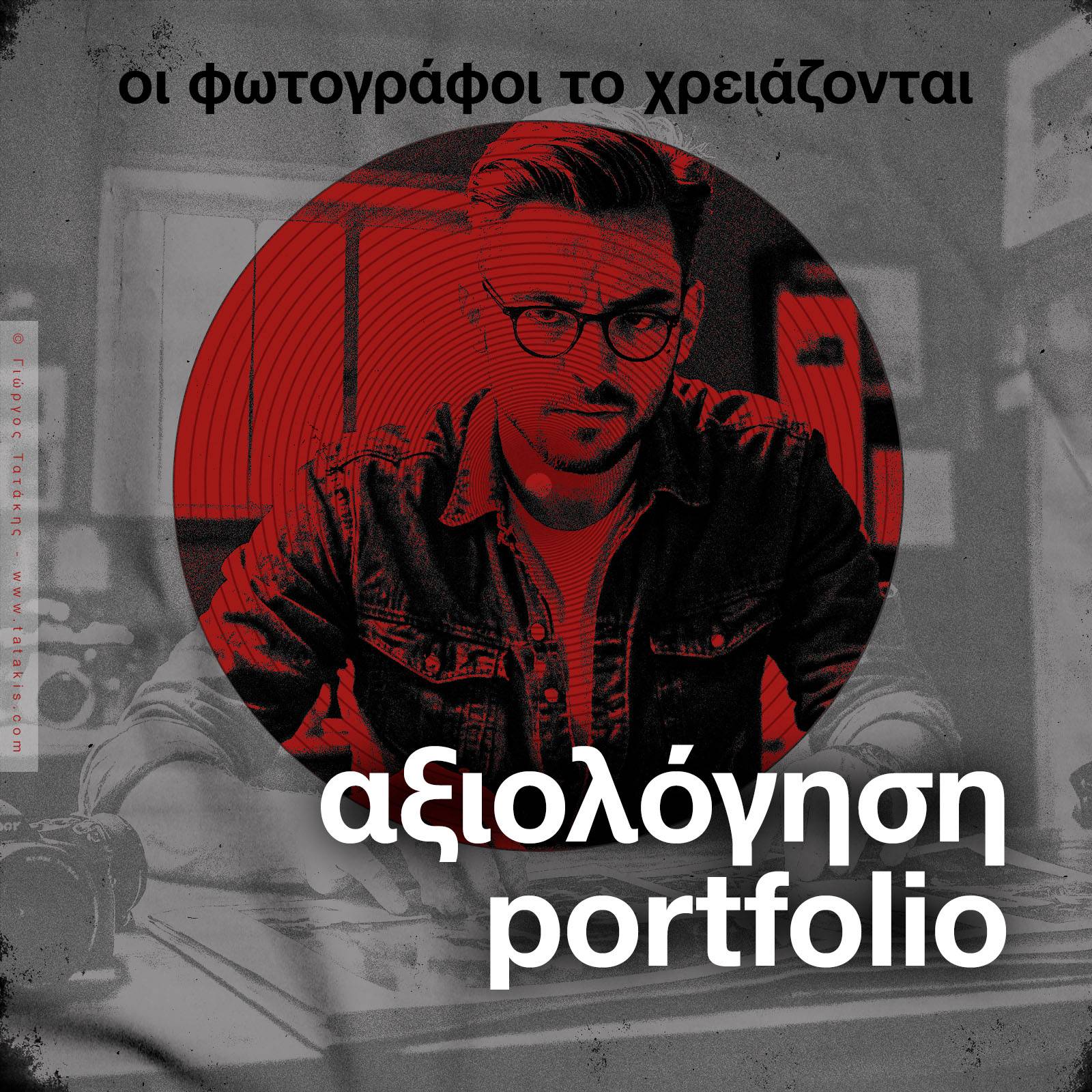 Ένας Φωτογράφος πάνω από το portfolio του, μέσα στο στούντιο του - Εικόνα εξωφύλλου για άρθρο του Γιώργου Τατάκη