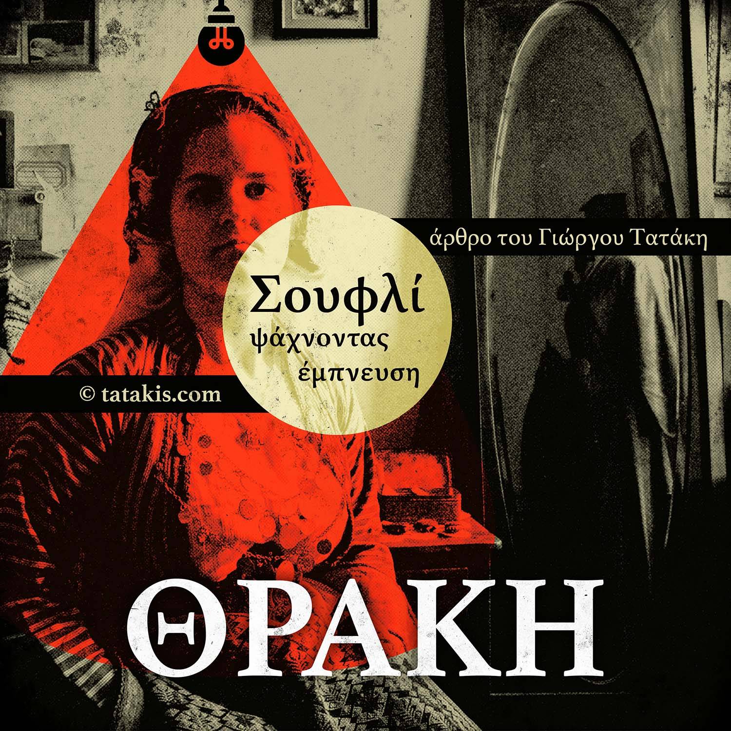 Αναζητώντας Έμπνευση στο Σουφλί: Ένα Ταξίδι μέσα στον Παραδοσιακό Πολιτισμό της Θράκης