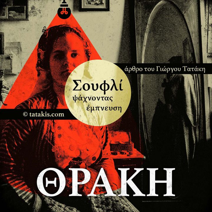 Αναζητώντας Έμπνευση στο Σουφλί: Ένα Ταξίδι μέσα στον Παραδοσιακό Πολιτισμό της Θράκης