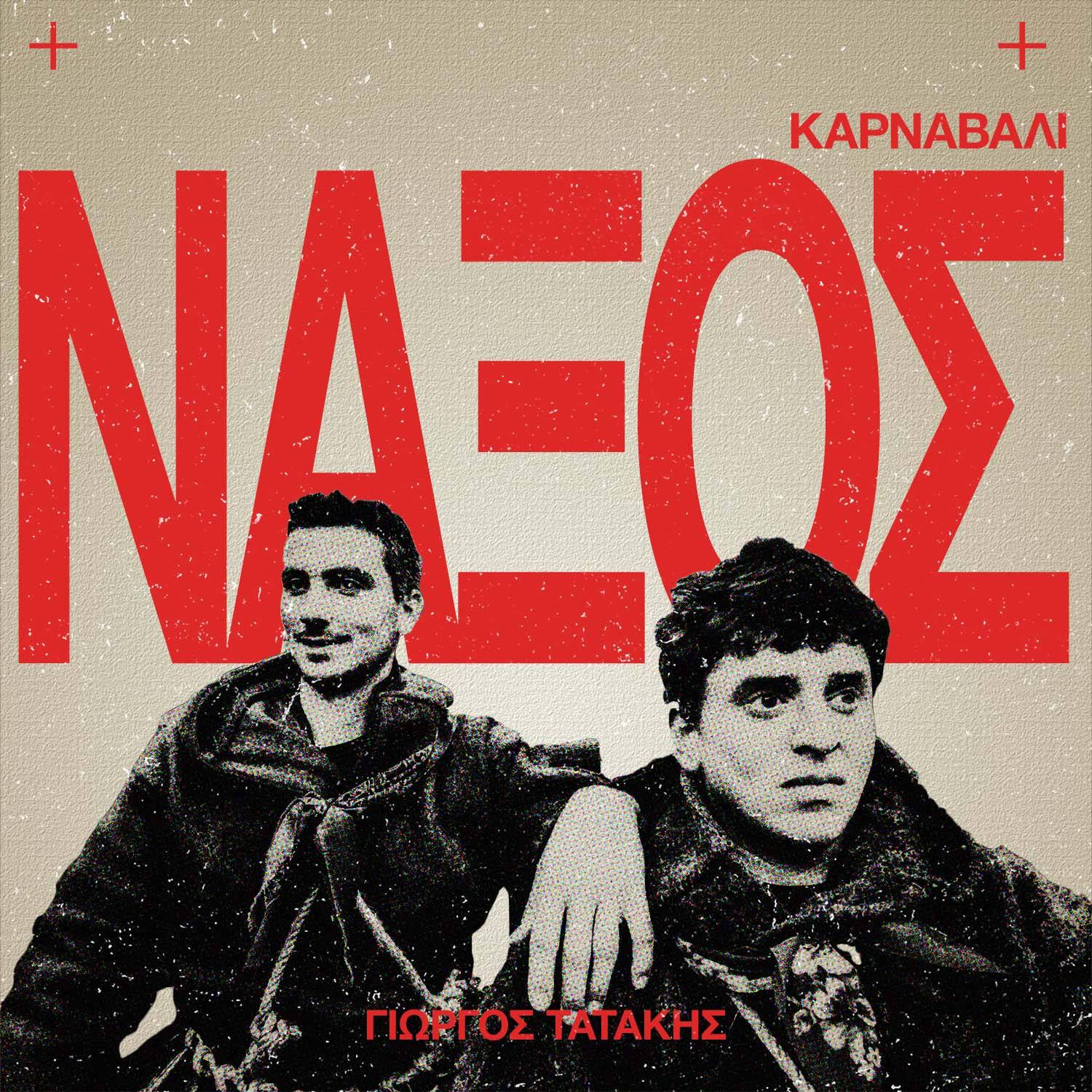 Καρναβάλι στο Νησί της Νάξου: Κουδουνάτοι, Κορδελάτοι και άλλες Περιπέτειες