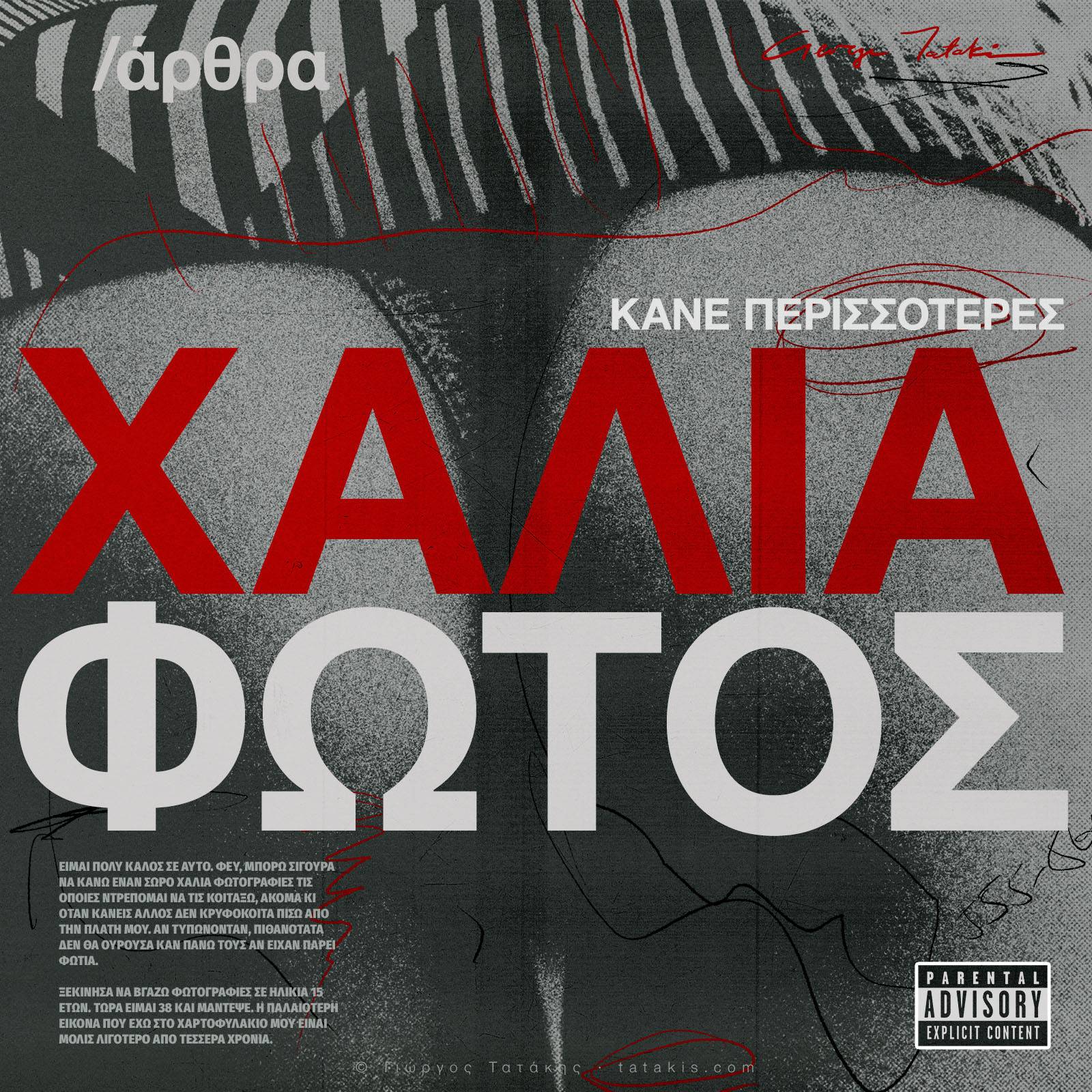 Κάνε περισσότερες άθλιες φωτογραφίες. Εξάλλου, είναι αυτό που κάνεις καλύτερα. Πώς να γίνεις καλύτερος φωτογράφος.