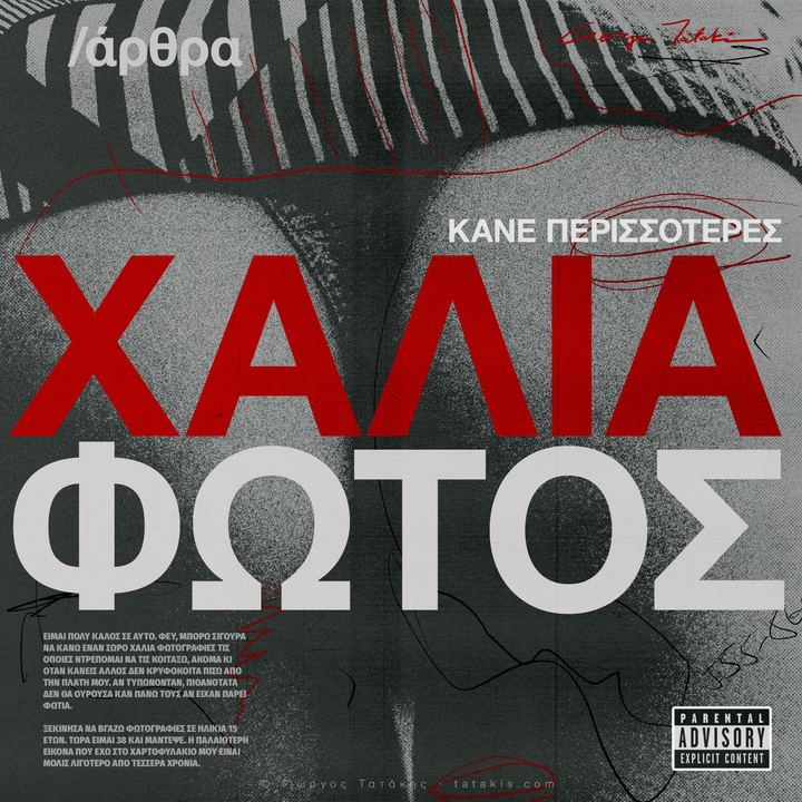 Κάνε περισσότερες άθλιες φωτογραφίες. Εξάλλου, είναι αυτό που κάνεις καλύτερα. Πώς να γίνεις καλύτερος φωτογράφος.