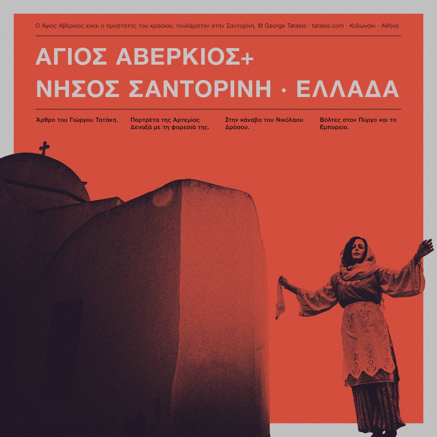 Οινοποιητική Παράδοση της Σαντορίνης: Μια ματιά στην Κληρονομιά του Αγίου Αβέρκιου του Γιώργου Τατάκη.