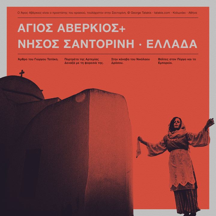 Οινοποιητική Παράδοση της Σαντορίνης: Μια ματιά στην Κληρονομιά του Αγίου Αβέρκιου
