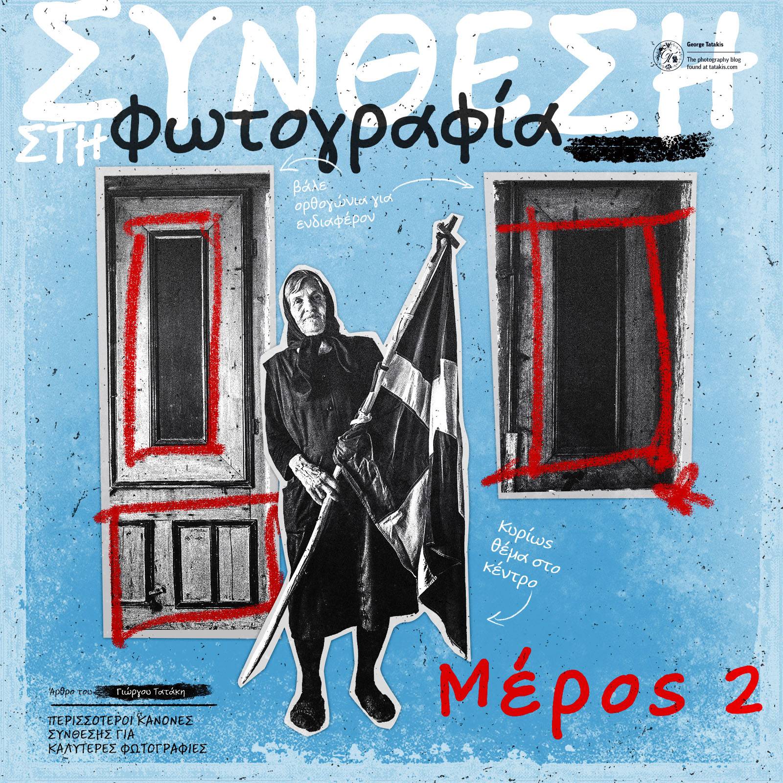 Βασικές Αρχές Σύνθεσης Κάδρου στη Φωτογραφία, μέρος 2