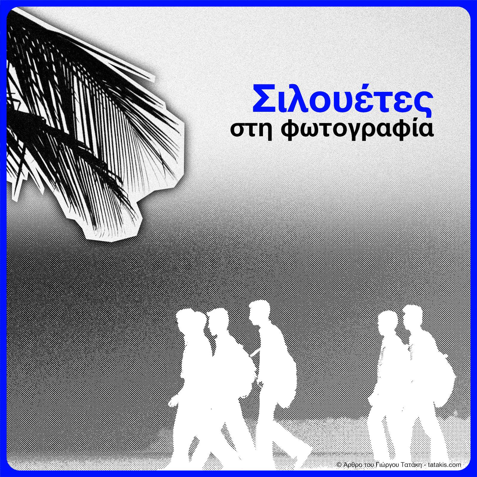 Κατακτώντας τη φωτογραφία Σιλουέτας - Ένας γρήγορος οδηγός
