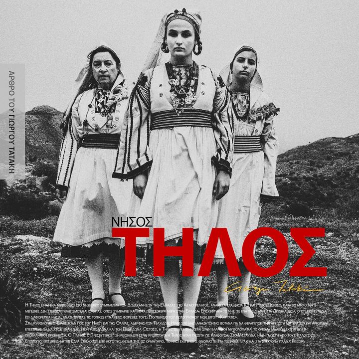 Τριγυρίζοντας στην Τήλο με τις Τοπικές Ενδυμασίες